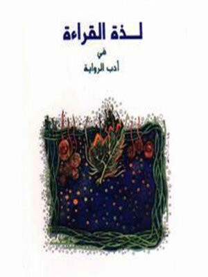 cover image of لذة القراءة في أدب الرواية